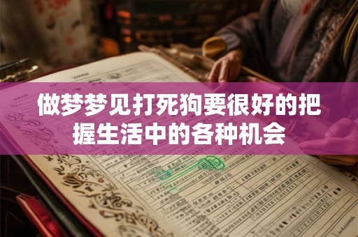 做梦梦见打死狗要很好的把握生活中的各种机会