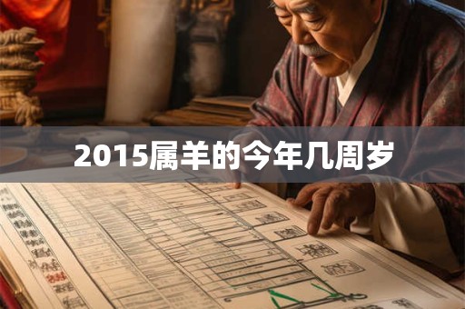 2015属羊的今年几周岁