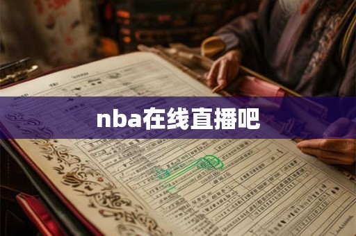 nba在线直播吧