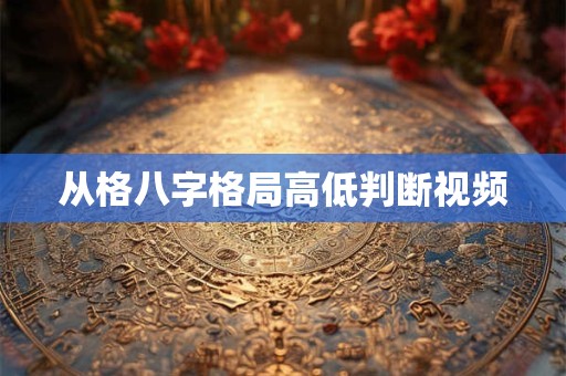 从格八字格局高低判断视频