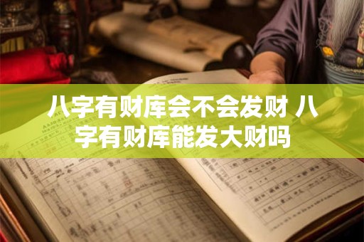 八字有财库会不会发财 八字有财库能发大财吗