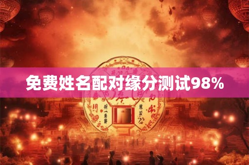 免费姓名配对缘分测试98%