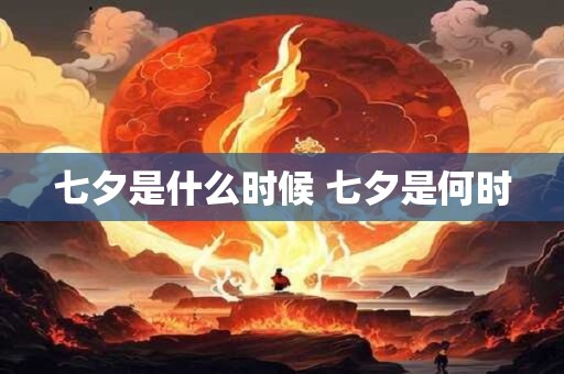 七夕是什么时候 七夕是何时