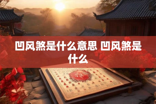 凹风煞是什么意思 凹风煞是什么