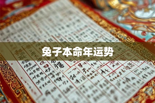 兔子本命年运势