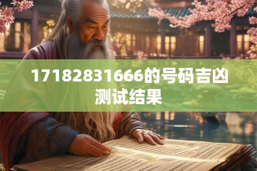 17182831666的号码吉凶测试结果