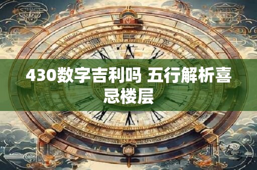 430数字吉利吗 五行解析喜忌楼层