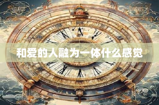 和爱的人融为一体什么感觉