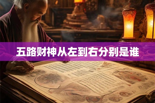 五路财神从左到右分别是谁