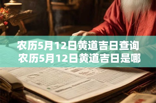 农历5月12日黄道吉日查询 农历5月12日黄道吉日是哪一年