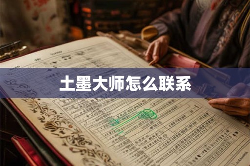 土墨大师怎么联系