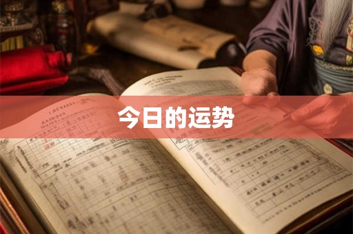 今日的运势