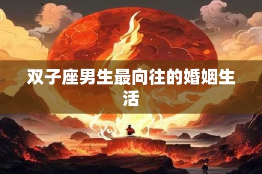 双子座男生最向往的婚姻生活