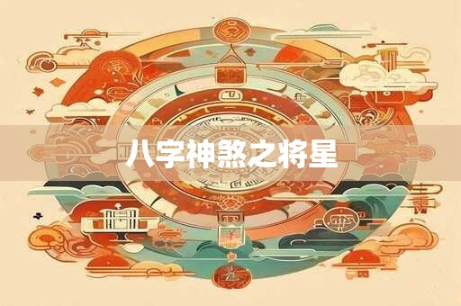 八字神煞之将星