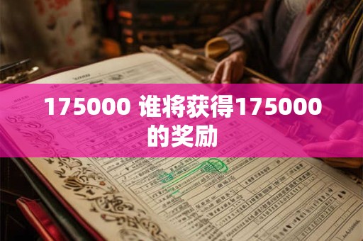 175000 谁将获得175000的奖励