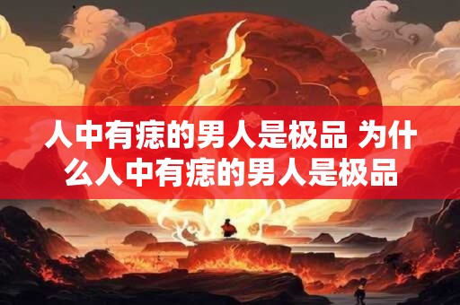 人中有痣的男人是极品 为什么人中有痣的男人是极品