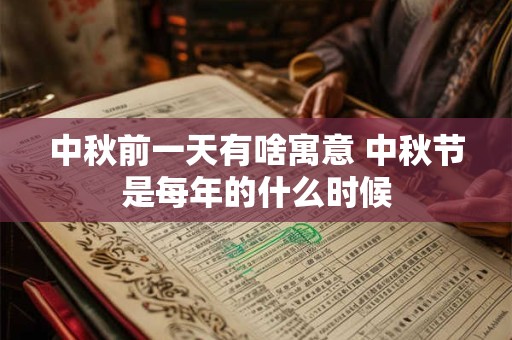 中秋前一天有啥寓意 中秋节是每年的什么时候