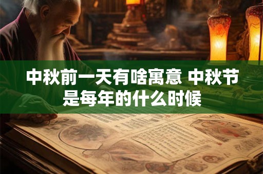 中秋前一天有啥寓意 中秋节是每年的什么时候
