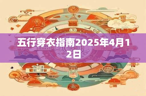 五行穿衣指南2025年4月12日