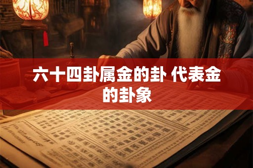 六十四卦属金的卦 代表金的卦象
