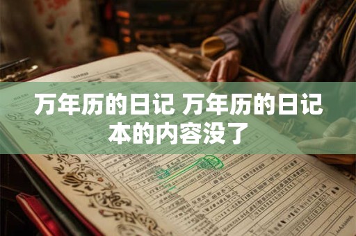 万年历的日记 万年历的日记本的内容没了