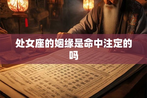 处女座的姻缘是命中注定的吗