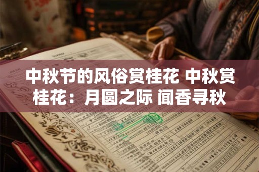 中秋节的风俗赏桂花 中秋赏桂花：月圆之际 闻香寻秋