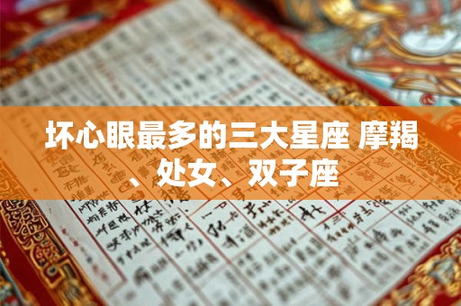 坏心眼最多的三大星座 摩羯、处女、双子座