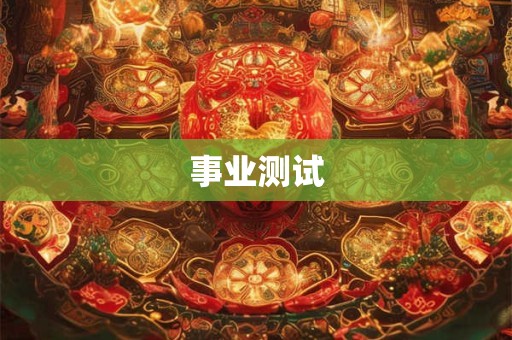 事业测试