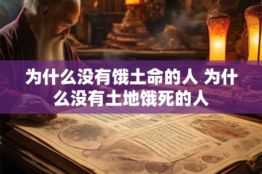 为什么没有饿土命的人 为什么没有土地饿死的人