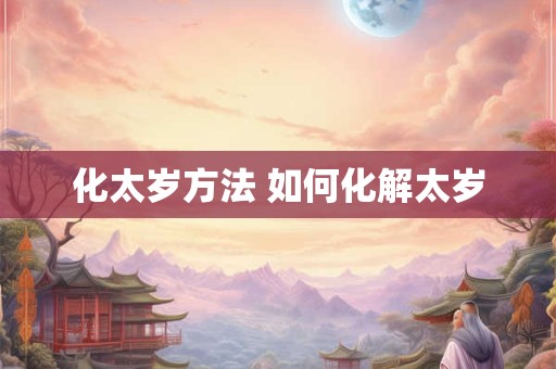 化太岁方法 如何化解太岁