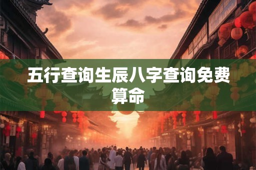 五行查询生辰八字查询免费算命