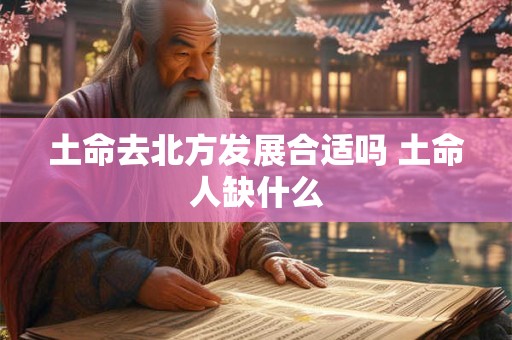 土命去北方发展合适吗 土命人缺什么