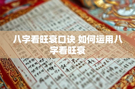 八字看旺衰口诀 如何运用八字看旺衰