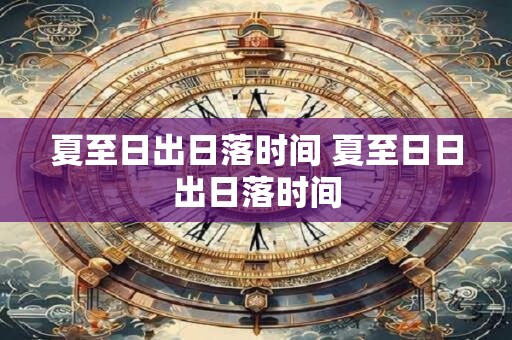 夏至日出日落时间 夏至日日出日落时间