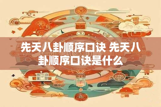先天八卦顺序口诀 先天八卦顺序口诀是什么