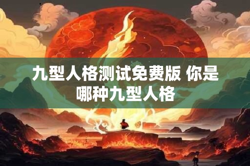 九型人格测试免费版 你是哪种九型人格
