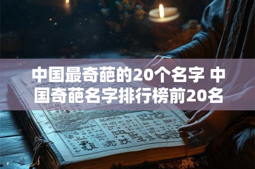 中国最奇葩的20个名字 中国奇葩名字排行榜前20名