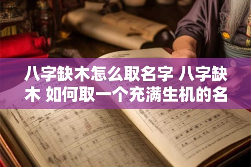 八字缺木怎么取名字 八字缺木 如何取一个充满生机的名字