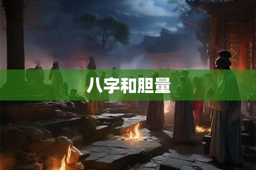 八字和胆量