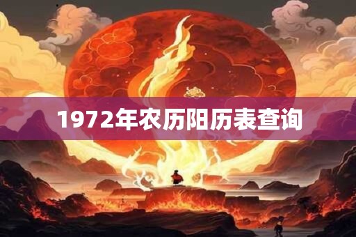 1972年农历阳历表查询