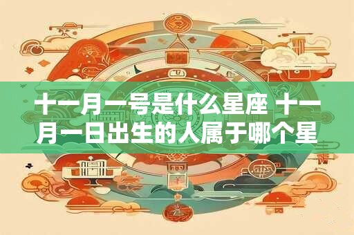 十一月一号是什么星座 十一月一日出生的人属于哪个星座