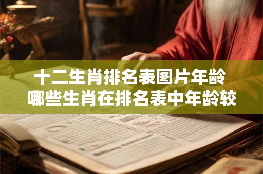 十二生肖排名表图片年龄 哪些生肖在排名表中年龄较大