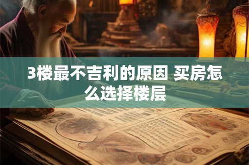 3楼最不吉利的原因 买房怎么选择楼层