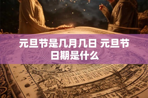 元旦节是几月几日 元旦节日期是什么