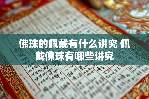佛珠的佩戴有什么讲究 佩戴佛珠有哪些讲究
