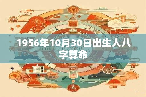 1956年10月30日出生人八字算命