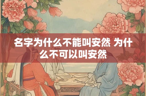 名字为什么不能叫安然 为什么不可以叫安然