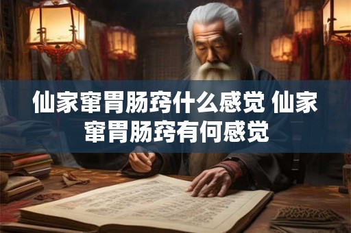 仙家窜胃肠窍什么感觉 仙家窜胃肠窍有何感觉