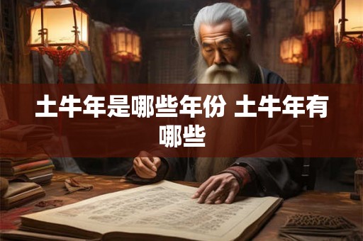 土牛年是哪些年份 土牛年有哪些